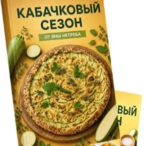 [Labfood] Яна Нетреба - Кабачковый сезон (2026)
