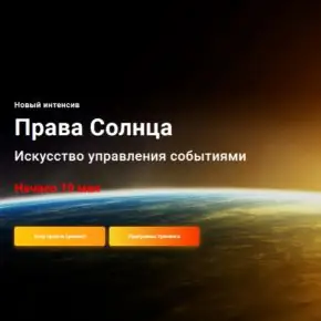 [Павел Дементьев] [InGenium] Права Солнца. Искусство управления событиями. Тариф Эксперт (2026)