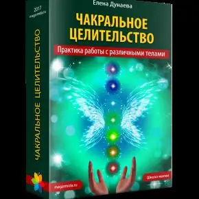[Магия Души] Чакральное целительство (Елена Дунаева)