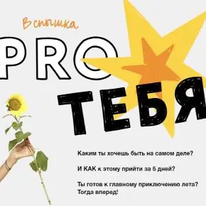 Проект «Вспышка "Pro тебя"» 2021 (Ольга Килина)