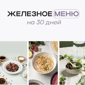 Железное меню (Елизавета Райлян)