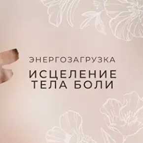 Энергозагрузка Исцеление тела боли (Мария Котлярова)