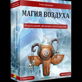 Магия воздуха. Предсказания, желания, воплощение (Елена Дунаева)