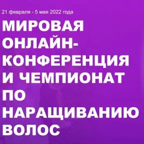 [АИНВ, Hairsguru] Hair Extensions Guru. Мировая онлайн-конференция и чемпионат по наращиванию волос