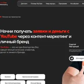 Начни получать заявки и деньги с YouTube через контент-маркетинг и личный бренд. Тариф Базовый (Сергей Нагорный)
