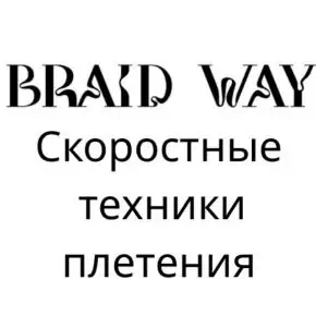 [Braidway] Алексей Хазов - Скоростные техники плетения (2025)