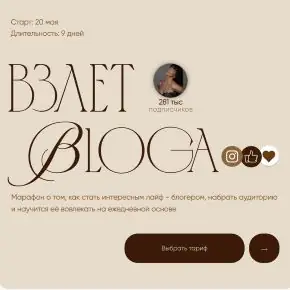 Взлет Bloga. Тариф Только смотрю (Ирина Лесничок)