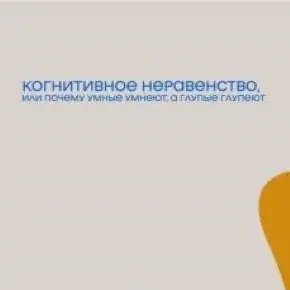 [Александр Банщиков] Когнитивное неравенство, или почему умные умнеют, а глупые глупеют (2026)