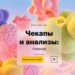 [Level One] Чекапы и анализы: главное (Дмитрий Шелег)
