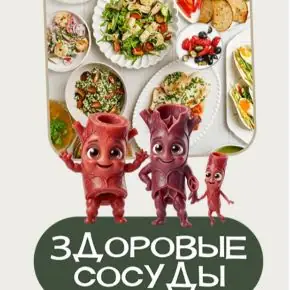 [leonov_chef] Сергей Леонов - Здоровые сосуды (2026)