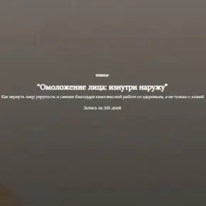 Омоложение лица: изнутри наружу (Алена Лебедева)