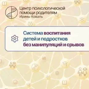 [Ирина Коваль] Половое воспитание 0-18 с нейропсихологом. Тариф Разбираюсь самостоятельно (2026)