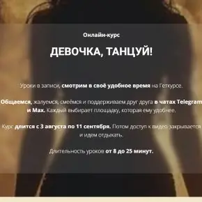 [Оксана Бондаренко] Девочка, танцуй (2026)