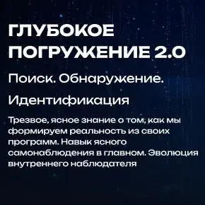 Глубокое погружение 2.0. Тариф Касание 2026 (Саша Стецюк)