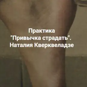[Центр Современных системных расстановок] Привычка страдать (Наталия Кверквеладзе)