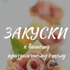 [smorodina_banket, Светлана Смородина] Закуски к вашему праздничному столу. 30 рецептов (2026)