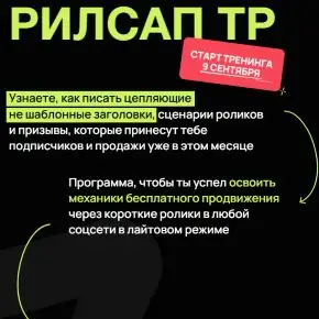 Тренинг РилсАп. Тариф Самостоятельный (Анна Галышева)
