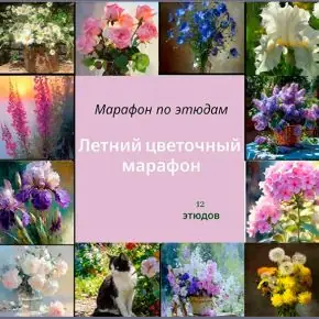 [Виталий Антипин] Летний цветочный марафон (2026)
