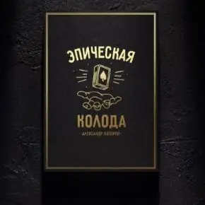 Эпическая Колода (Александр Напорко)