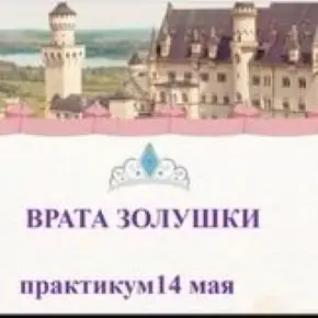 Откройте свои Врата Золушки (Людмила Скляренко)