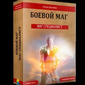 [Магия Души] Боевой маг. Маг специалист (Елена Дунаева)