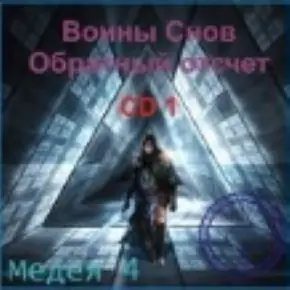 [Атлантида] Видеосистема Медея 4. Воин Снов, проект Обратный отсчет (Борис Моносов)