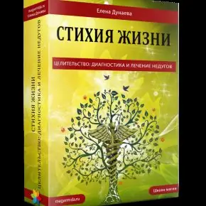 Стихия жизни. Целительство: диагностика и лечение недугов (Елена Дунаева)