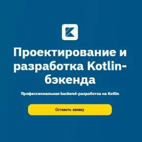 [OTUS] Kotlin Backend Developer. Professional (часть 1 из 4) (2025)