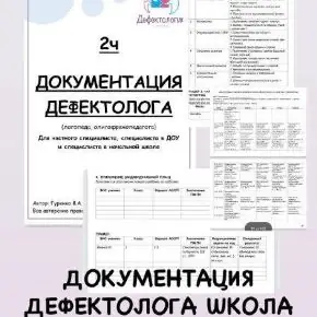 [Defectology, Виктория Гуренко] Документация дефектолога в школе, 2 часть (2026)