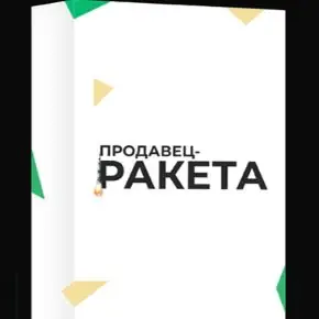 [Фактор продаж] Александр Кандеев - Продавец-ракета (2025)
