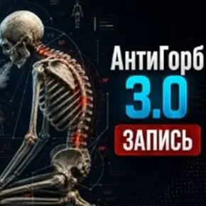 Интенсив Антигорб 3.0 (Leo K. Move)