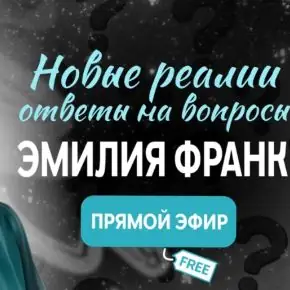 Как перестроится в новых реалиях и ответы на вопросы. Тайм-коды (Эмилия Франк)