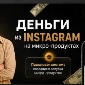 [Андрей Скоробогатов] Деньги из Инстаграм на микро-продуктах (2026)