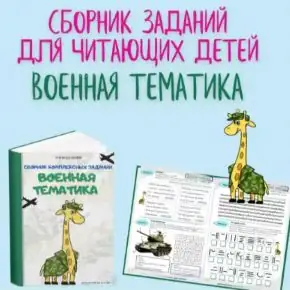 Сборник комплексных заданий Военная тематика (Настасья Потемкина)