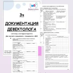 [Defectology] Документация дефектолога, 3 часть. Для частного специалиста, специалиста в ДОУ и специалиста в начальной школе (Виктория Гуренко)