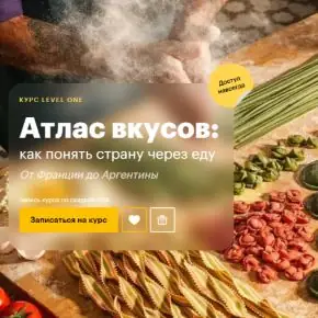 [Level one] Атлас вкусов: как понять страну через еду. От Франции до Аргентины (Полина Трояновская)