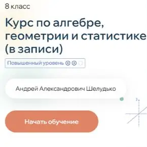Курс по алгебре, геометрии и статистике. Повышенный уровень. 8 класс (Андрей Шелудько)