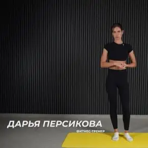 [TutorPlace] Убираем выпирающий живот (Дарья Персикова)