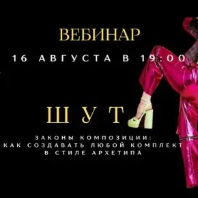 [smartgarderobonline] Композиция костюма в архетипе Шут (Елена Гребенникова)