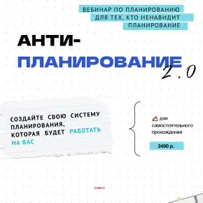 Антипланирование 2.0 (Ольга Килина)