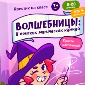 [Банда умников] Квест на класс Волшебницы: в поисках магических камней