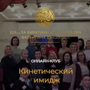Онлайн-клуб Кинетический имидж. Апрель 2024 (Валентин Шишкин)