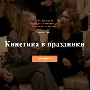 Кинетика в праздники. Тариф - Доступный (Валентин Шишкин)