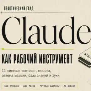 [Влад Лямин] Claude как рабочий инструмент (2026)