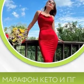 [Диана Волкова] Марафон Кето и ПГ (2024)
