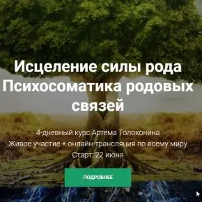 [Артем Толоконин] Исцеление силы рода. Психосоматика родовых связей (2020)