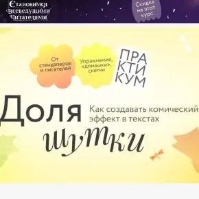 [Ася Фуллер, Юрий Касимцев, Алексей Яковлев] [МИФ Курсы] Доля шутки: Как создавать комический эффект в текстах (2026)