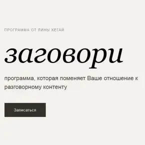 [Лина Хегай] Заговори (2026)
