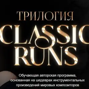 [Biophonics] Classic runs: Part 2. Русские композиторы (Карина Купер)
