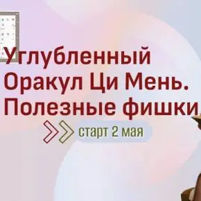 [Юдола Белимирова] Углубленный Оракул Ци Мень. Полезные фишки (2026)